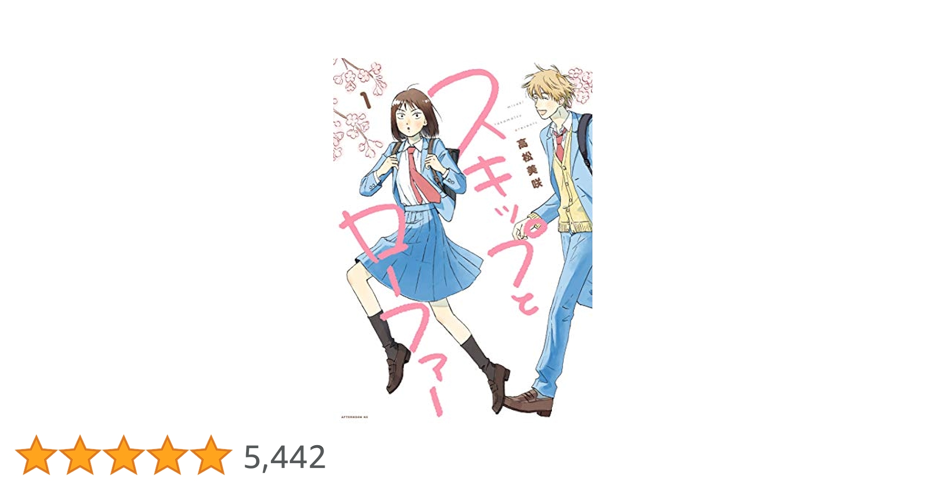 スキップとローファー（1） (アフタヌーンコミックス) | 高松